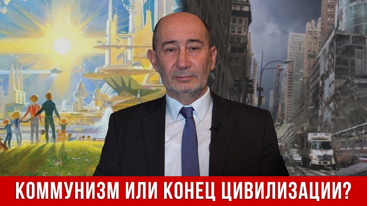 Коммунизм или конец цивилизации? К чему приведёт прогресс? (А.В. Бузгалин на ОТР, 26.01)