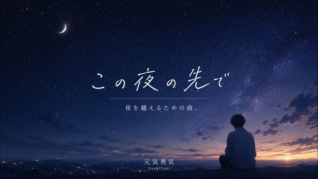 【MV】『この夜の先で』泣きたい時に聴く曲。夜中に聴きたい曲。辛い時に聞く曲。応援ソング。