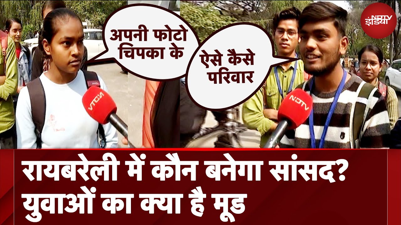 Raebareli में Sonia Gandhi, Priyanka Gandhi और BJP पर युवाओं की बात सुन पता चल जाएगा माहौल