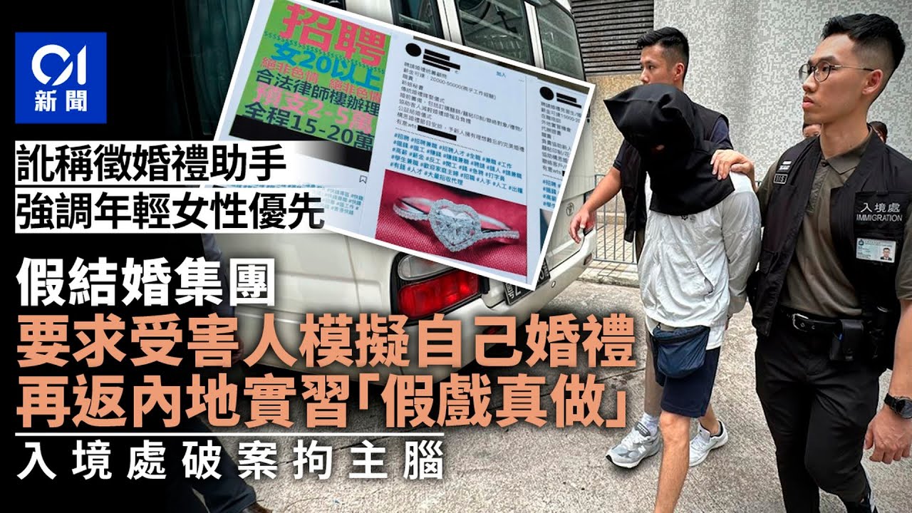 徵婚禮助手女性優先　求職者內地實習變假結婚　入境處破案拘主腦｜01新聞｜年輕人｜招聘廣告｜提防詐騙｜實習｜婚姻