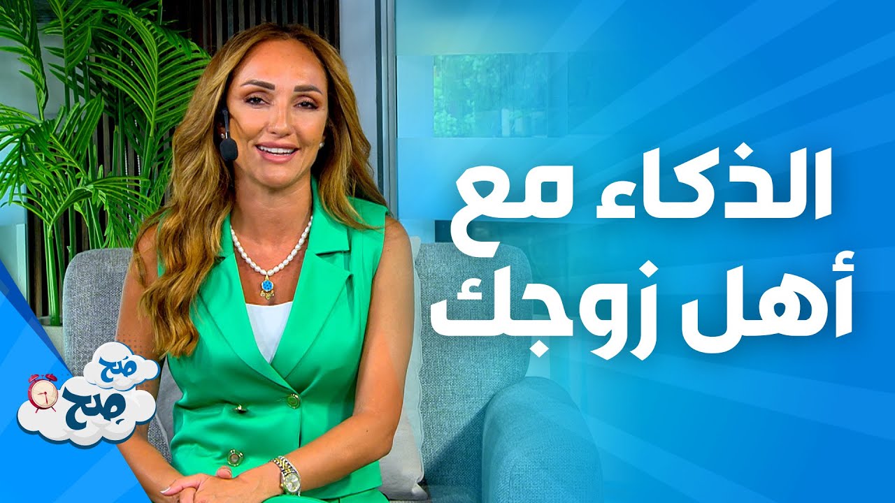 صَح صِح - كيف تكوني ذكية مع أهل زوجك؟