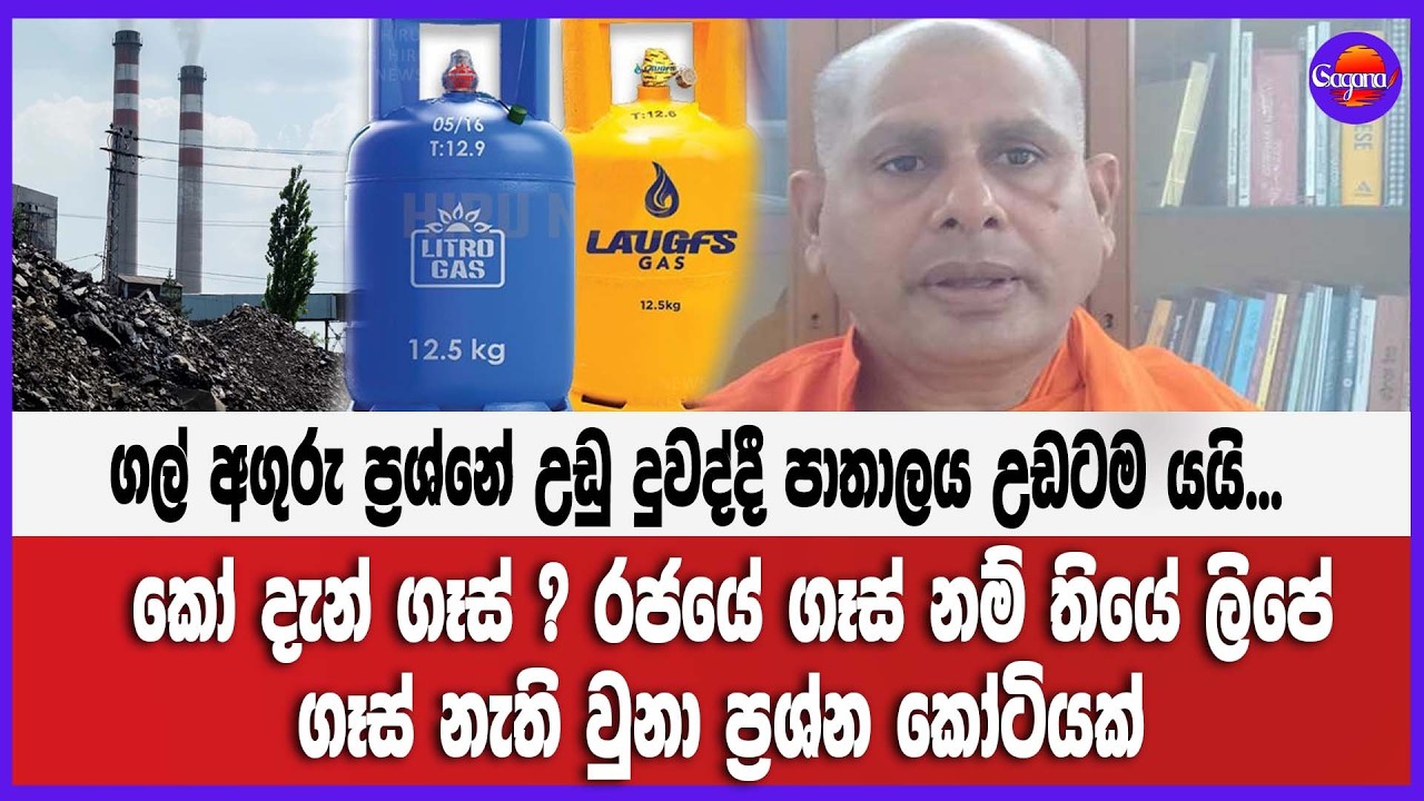 🔴Live | ගල් අඟුරු ප්‍රශ්නේ උඩු දුවද්දී පාතාලය උඩටම යයි...කෝ දැන් ගෑස් ? රජයේ ගෑස් නම් තියේ