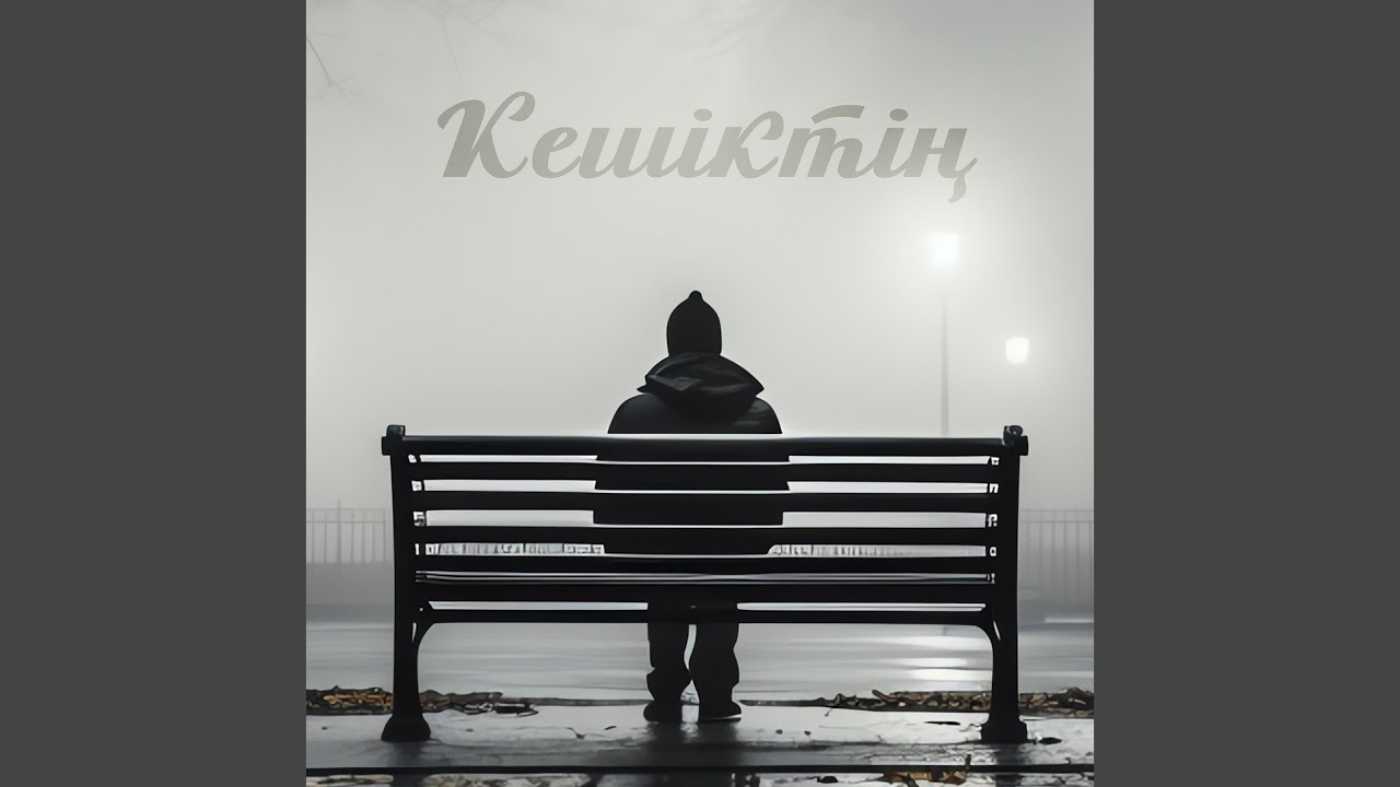 Кешіктің