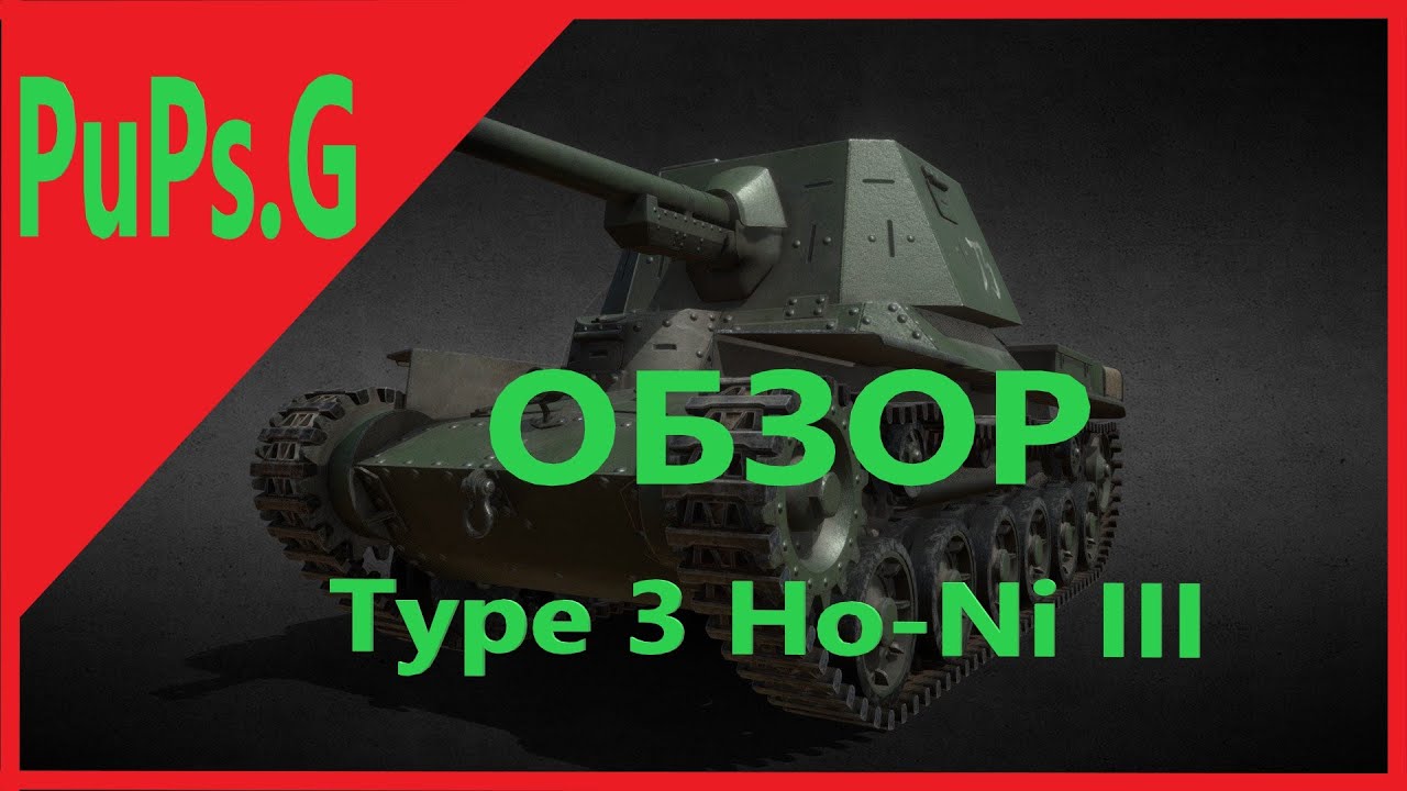 Type 3 Ho-Ni III - Обзор.