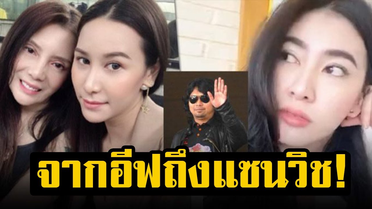 จาก อีฟ ถึง แซนวิช! เปิดใจหลัง กานต์ เปิดศึก แซนวิช ลั่น เป็นเวรกรรม หลุดมาได้ชีวิตดี