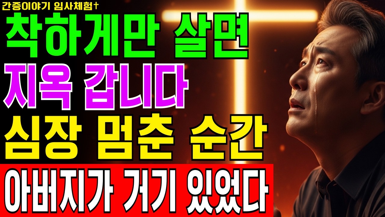 [임사체험] 착하게만 살면 지옥 갑니다, 48세 직장인이 심장 멈춘 순간 지옥에서 본 아버지의 충격적인 눈물