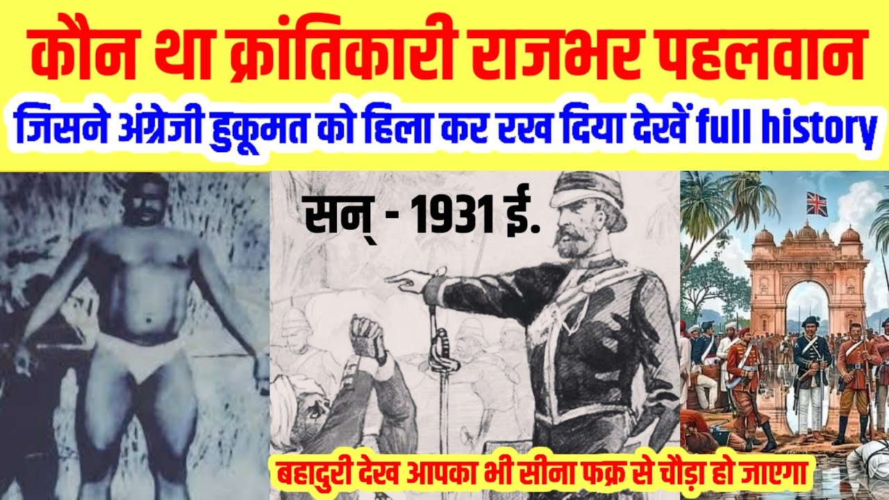 कौन थे क्रांतिकारी राजभर पहलवान जिसने अंग्रेजी हुकूमत को हिला दिया! जाने rajbhar pahlwan story