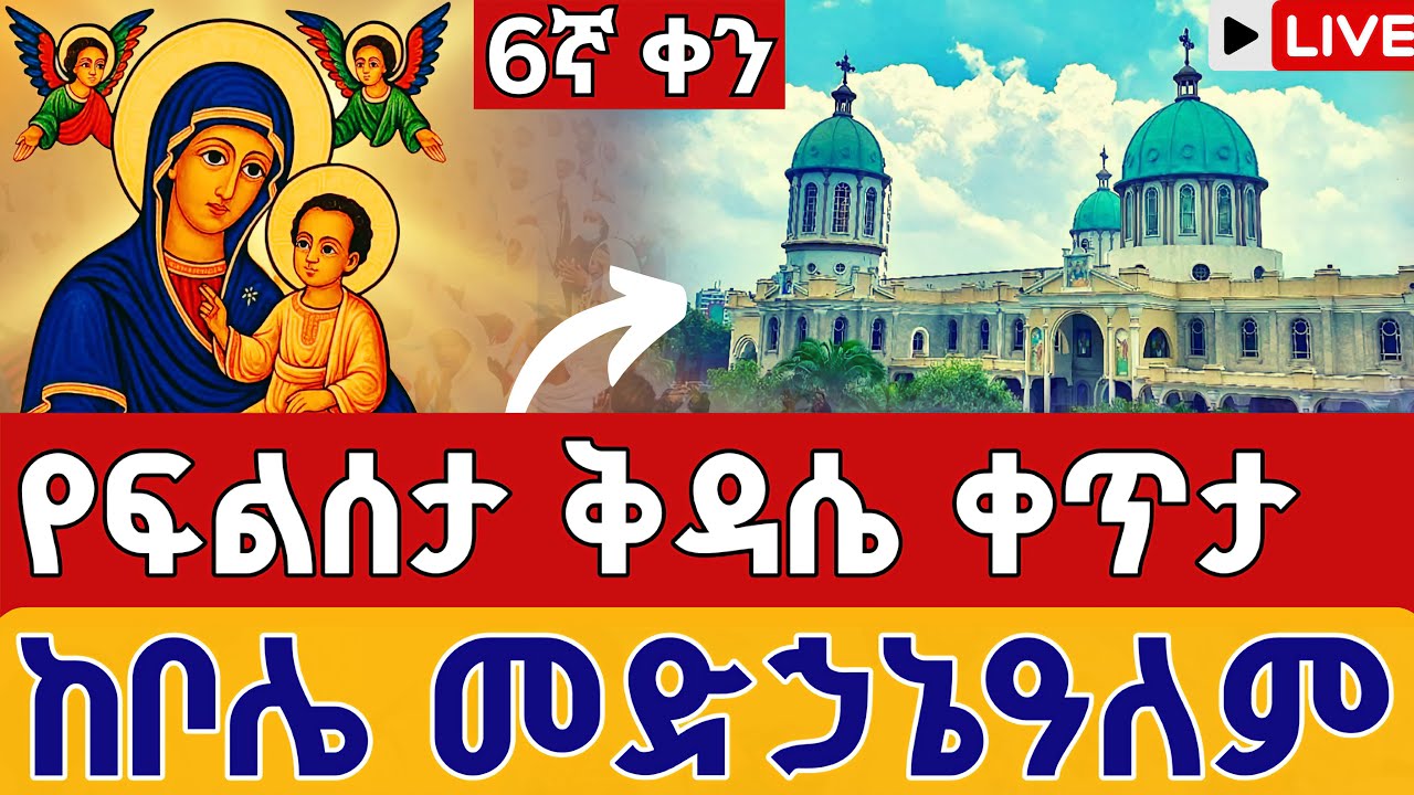 ⭕️Live #ቅዳሴ_ከቦሌ_መድኃኔዓለም❗️❗️ነሐሴ 6 👉ጾመ ፍልሰታ ቀጥታ | Eotc live filseta Kidassie Bole medhanialem Aug 12