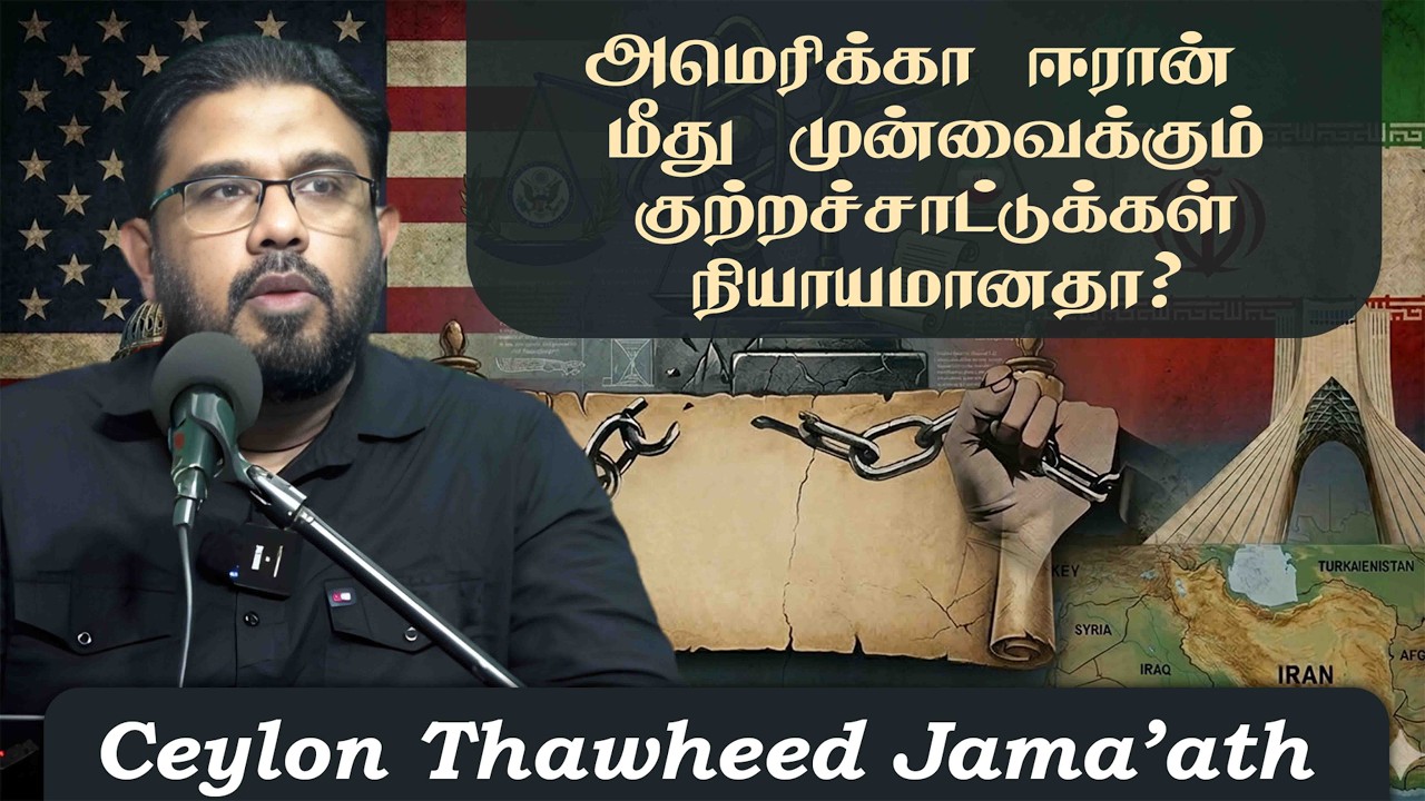 அமெரிக்கா ஈரான் மீது முன்வைக்கும் குற்றச்சாட்டுக்கள் நியாயமானதா?ᴴᴰ
