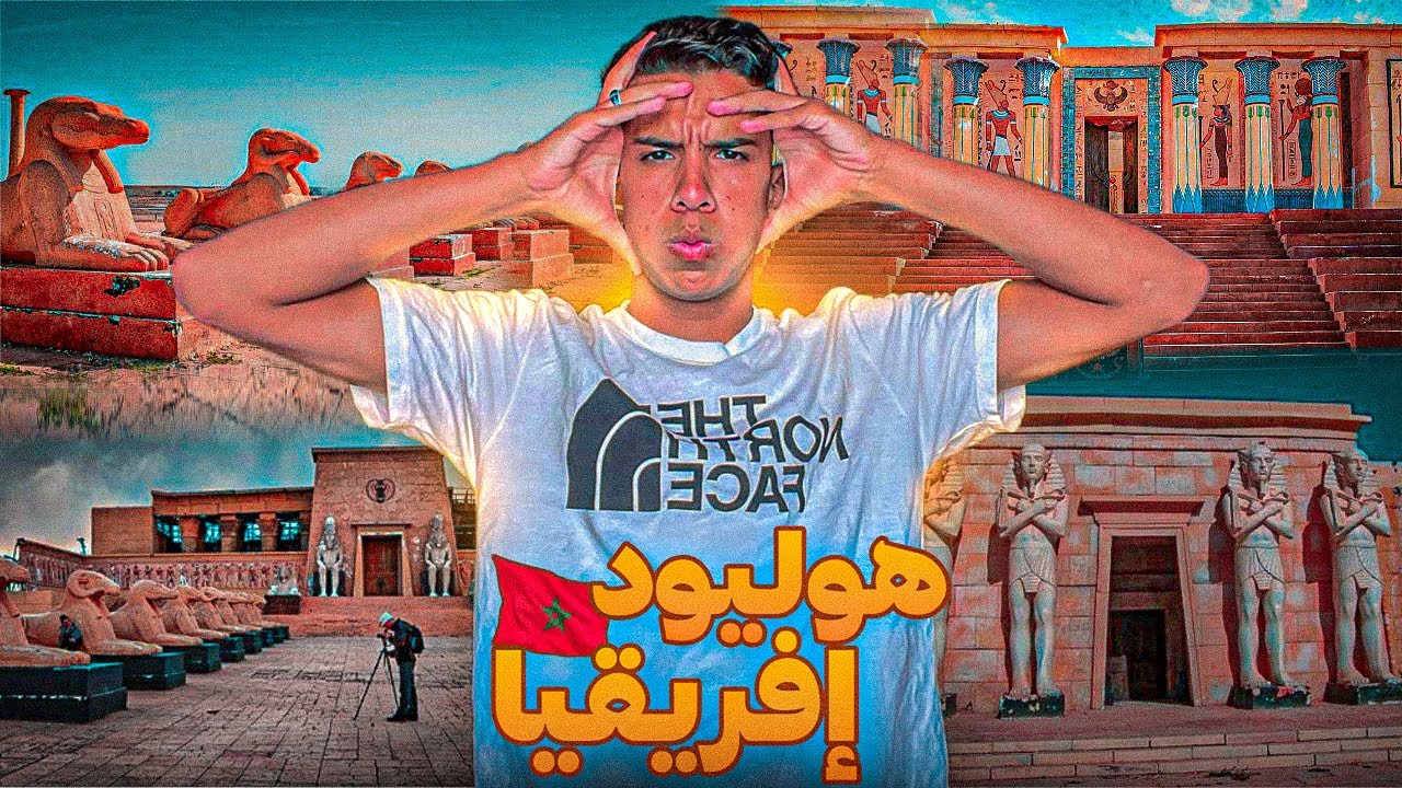 هليود إفريقيا   ورزازات المغرب