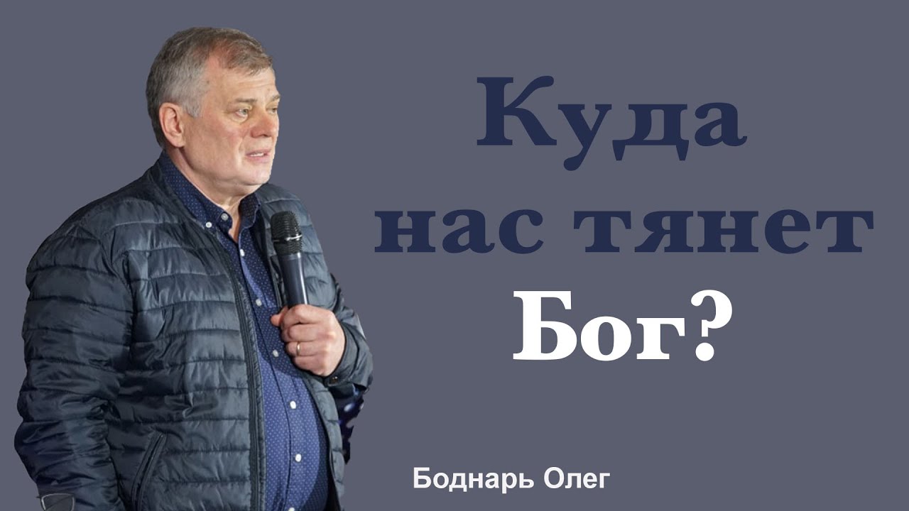Куда нас тянет Бог? | Олег Боднарь