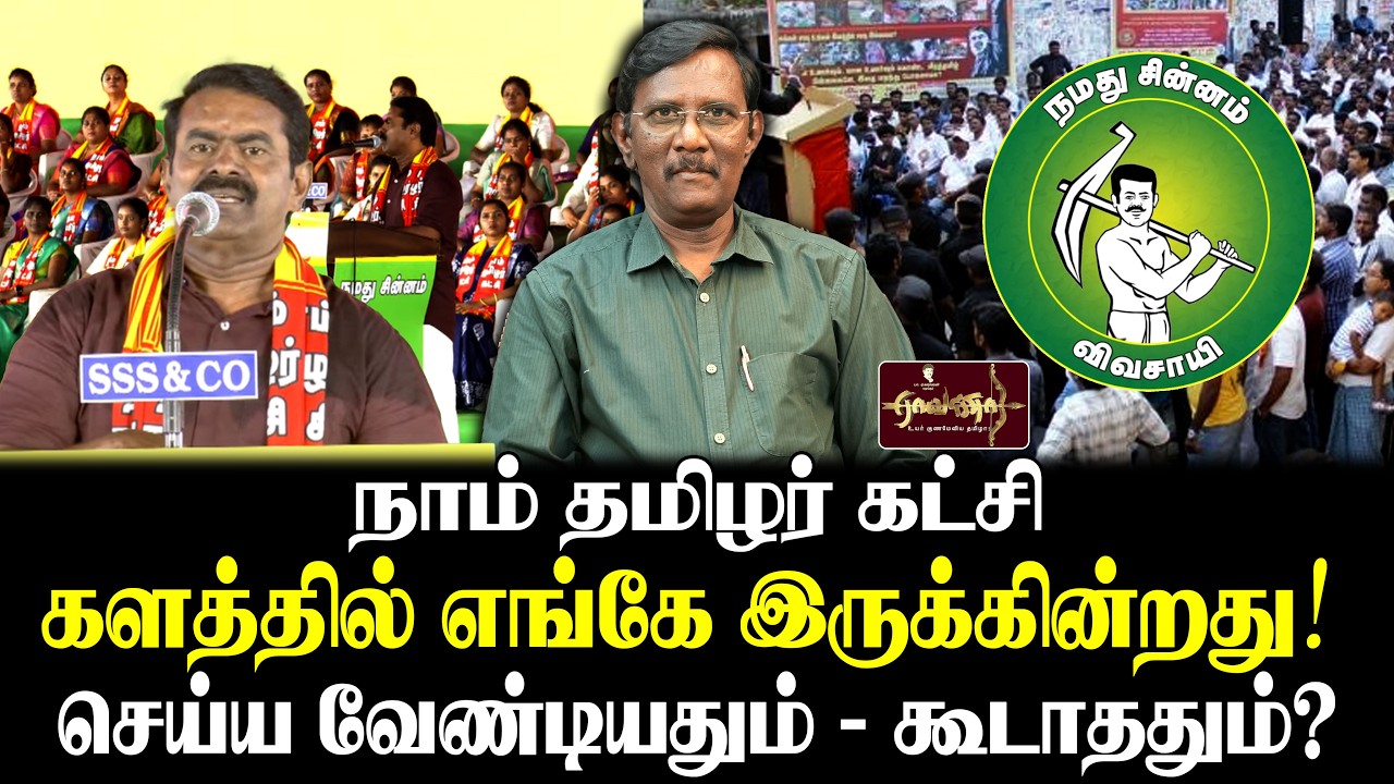 நிதி நெருக்கடியில் கட்சி | மாற்று திட்டம் என்ன? | அதிமுக- திமுக எங்கே உள்ளது | வேட்பாளர்களின் நிலை |