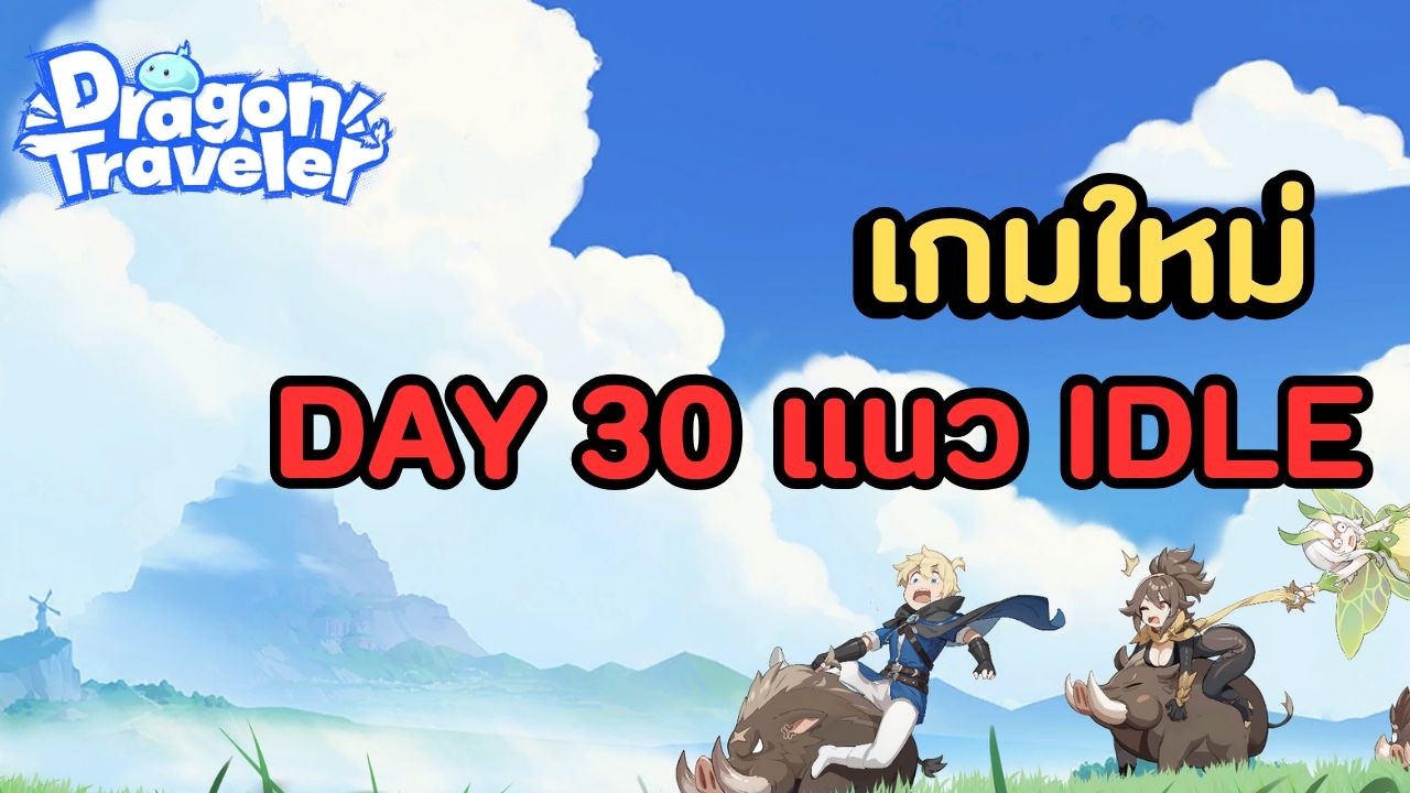 🔴Dragon Traveler ชิงหลง + กิจกรรม มาแล้วเพียบเลย สรุปเป็นแค่แท้งจริงหรือไม่