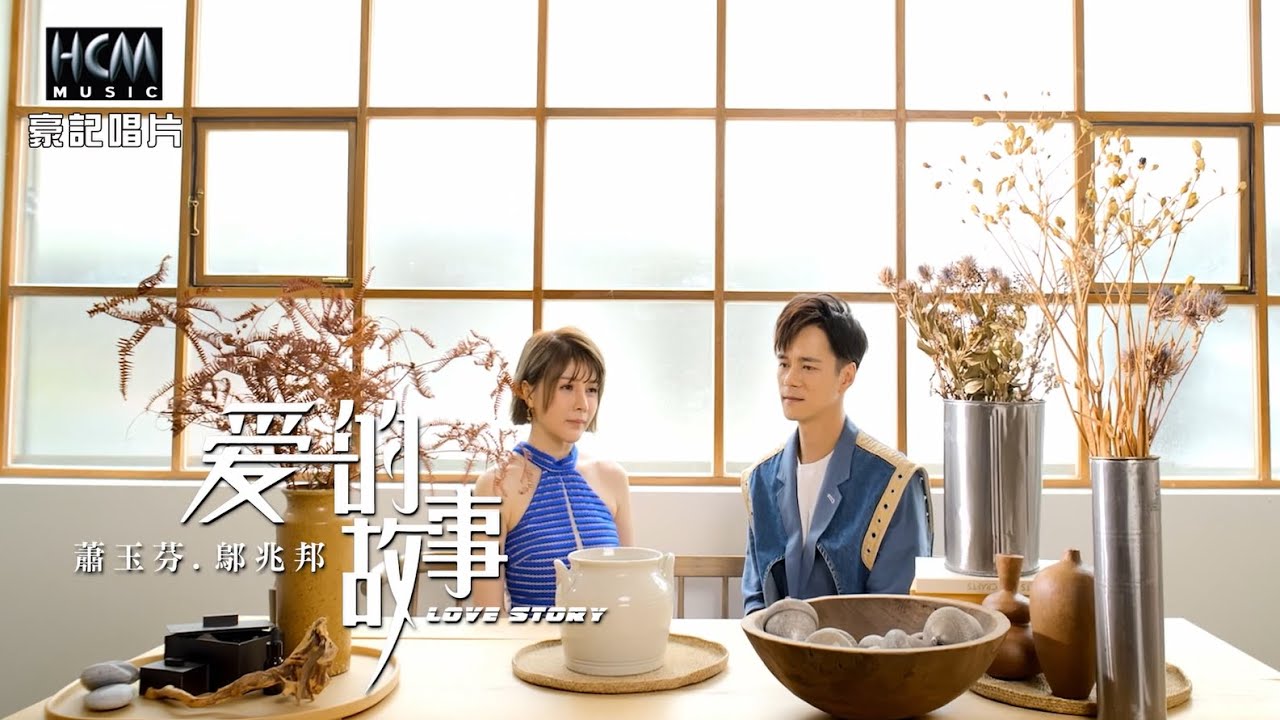 【MV首播】蕭玉芬 vs 鄔兆邦  - 愛的故事 (官方完整版MV) HD 【三立八點檔『天道 』片頭曲】
