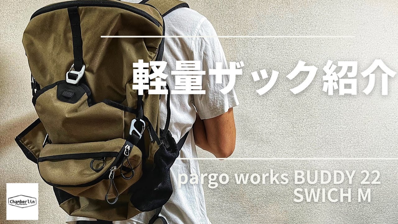 【pargo works 】BUDDY 22 & SWICH M〜軽量ザックと使いやすいサコッシュの紹介〜