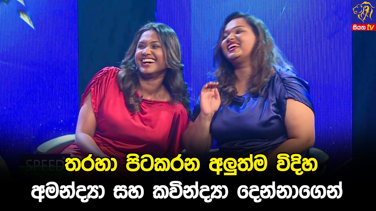 තරහා පිටකරන අලුත්ම විදිහ අමන්ද්‍යා සහ කවින්ද්‍යා දෙන්නාගෙන් 😅