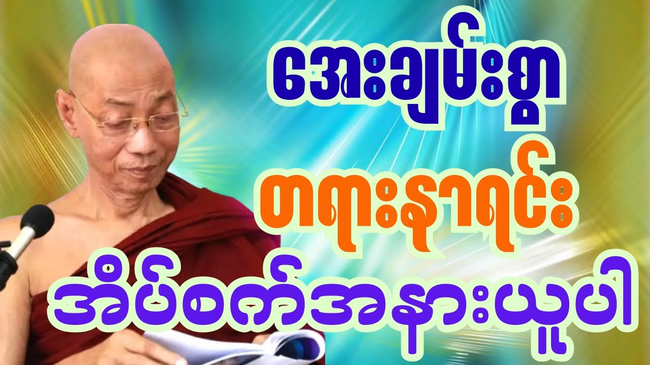 စိတ်အေးချမ်းမှုရအောင် တရားနာရင်း အိပ်စက်ပါ