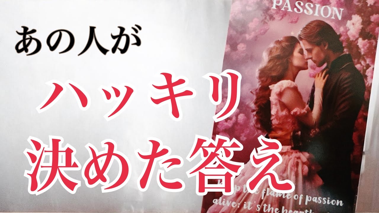 【あの人の本音】あの人が“今”あなたにだけ伝えたいこと