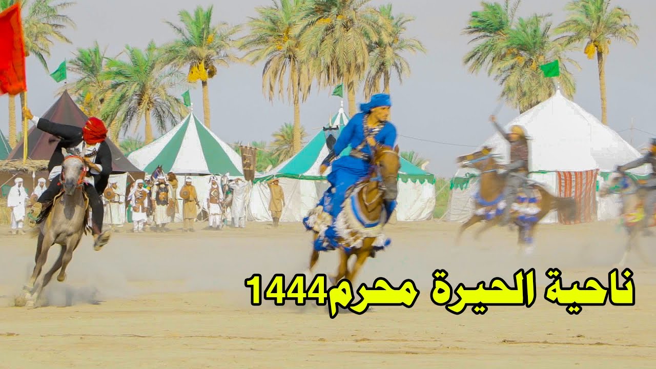 جيش عمر ابن سعد يستعرض امام معسكر الحسين ع تمثيل واقعة الطف ناحية الحيرة محرم1444