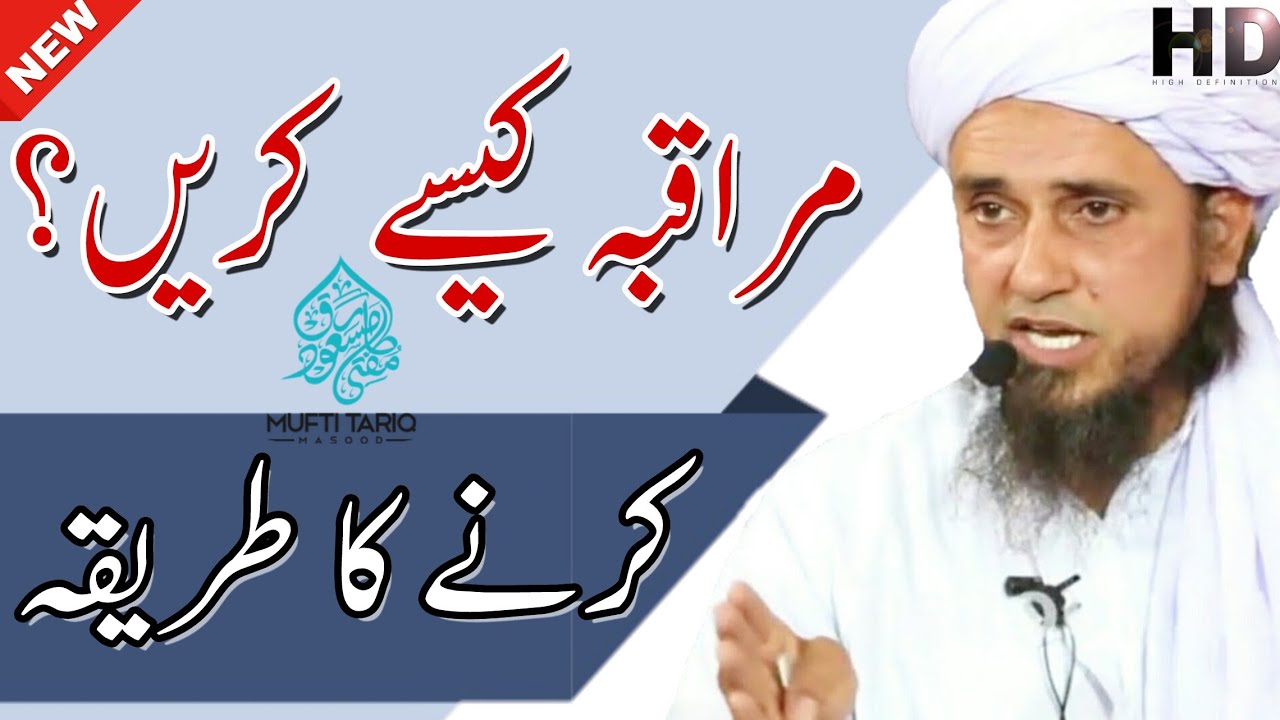 Muraqba Kiya Kare | Iske Karne Ka Tareeqa Zaroor Jan Le | Mufti Tariq Masood Sahab | Islamic Views |