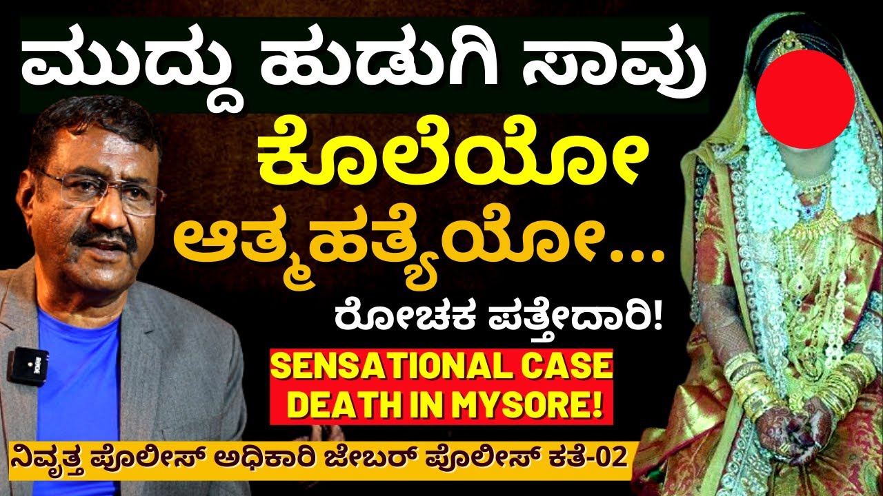'ಮೈಸೂರಿನ ಶ್ರೀಮಂತನ ಸೊಸೆ ಸಾವಿನ ರೋಚಕ ಪತ್ತೇದಾರಿ ಪ್ರಕರಣ!'-E02-JB Rangaswamy-Kalamadhyama-#param