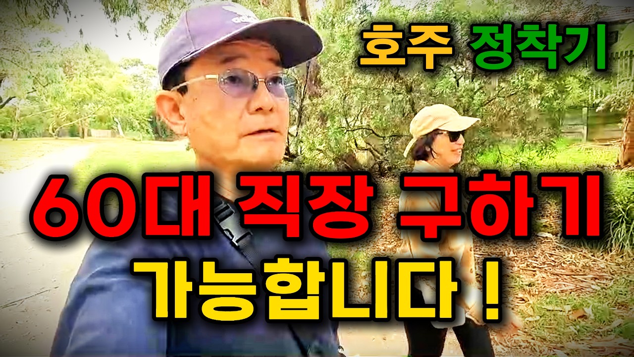 [호주 정착기] 살기 바쁘다 보니 영상이 늦었습니다 / 아내의 출국 / 직장 구하기