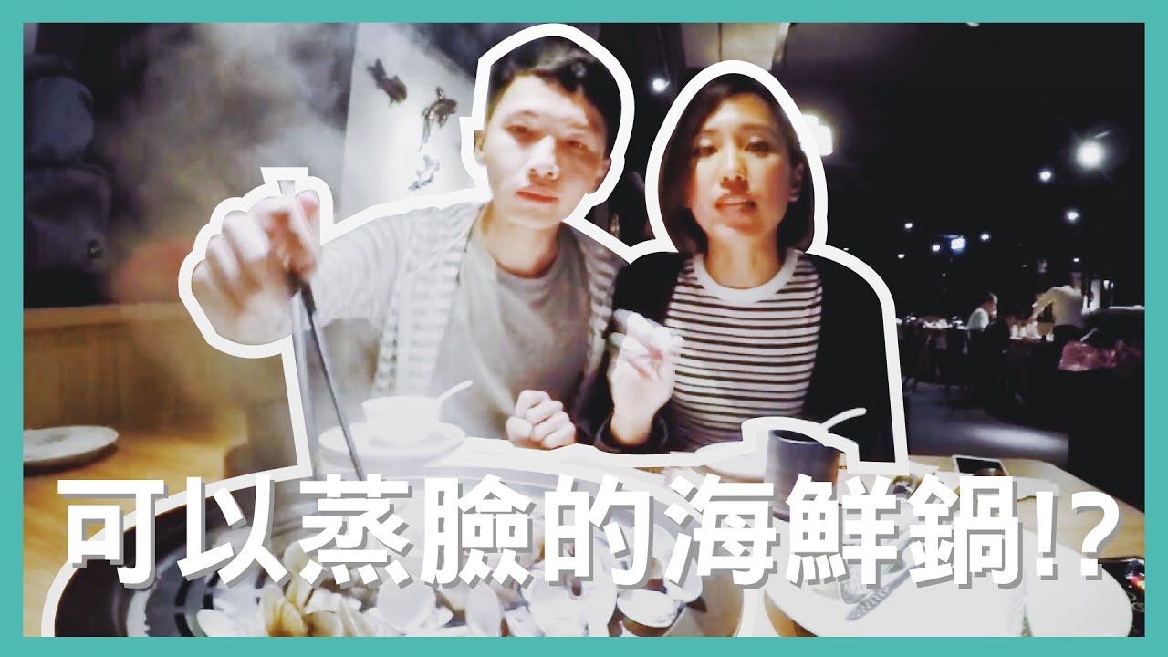 吃撐炫腹☛用蒸的海鮮料理!?