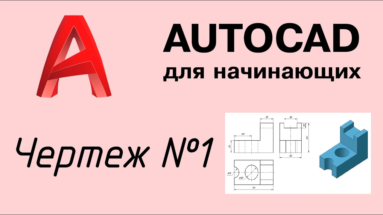 Autocad - Урок №2: Чертеж в трёх проекциях