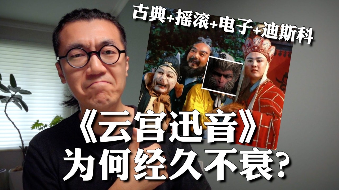 86版西游记主题曲《云宫迅音》为何经久不衰？黑神话悟空音乐硬核科普