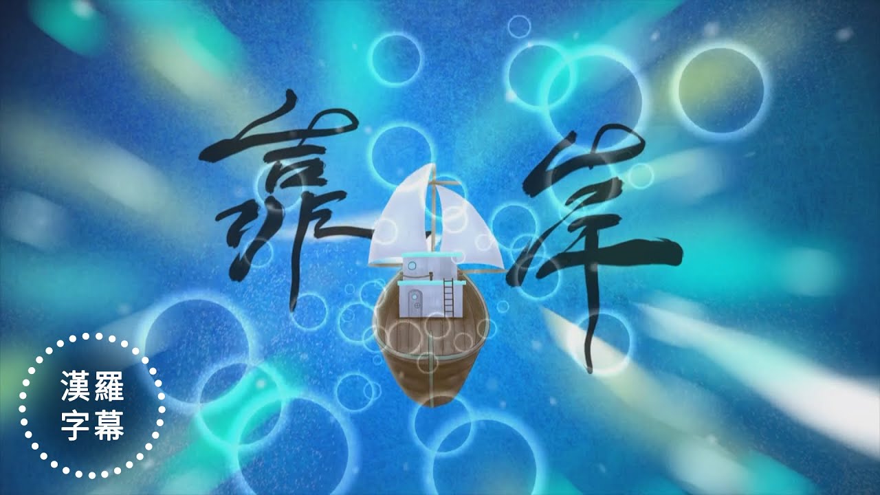 蟲島第十二曲：靠岸kh&ograve;-huānn（台語青春B&aacute;ng-g&agrave;） #漢羅字幕