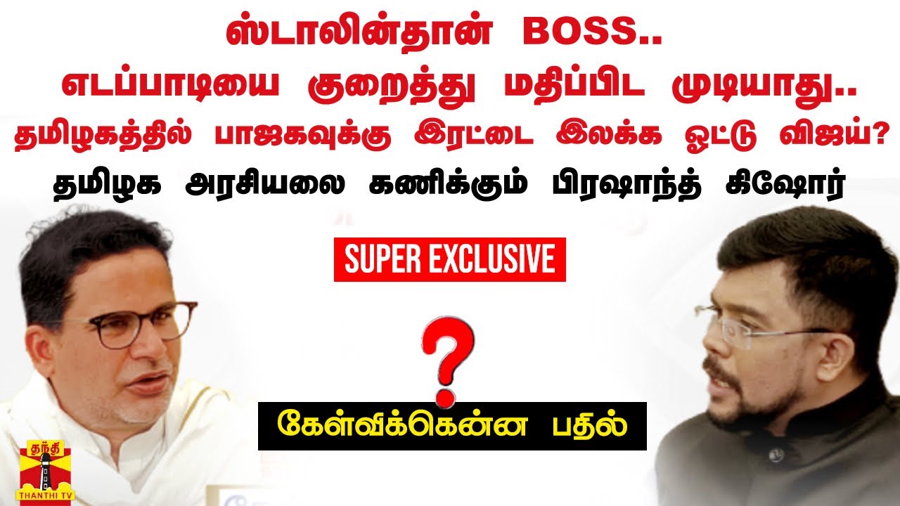 கேள்விக்கென்ன பதில் || ஸ்டாலின்தான் BOSS.. தமிழகத்தில் பாஜகவுக்கு இரட்டை இலக்க ஓட்டு விஜய்?
