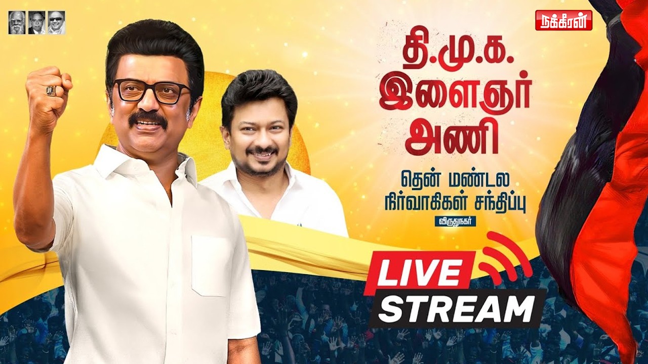 🔴LIVE தி.மு.க இளைஞரணி தென்மண்டல நிர்வாகிகள் சந்திப்பு | DMK Youth Wing Meeting | Nakkheeran TV