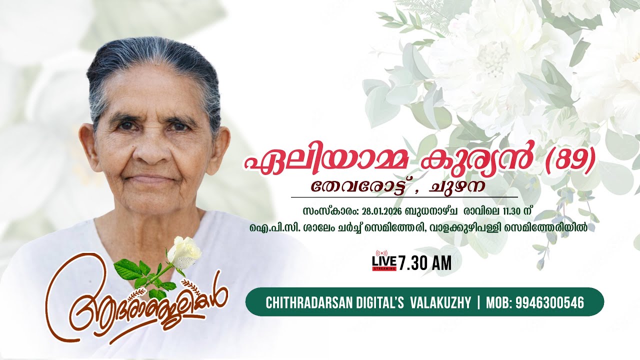 Funeral Ceremony |  Aleyamma kurien-89 |  Thevarottu  (H)  Chuzhana