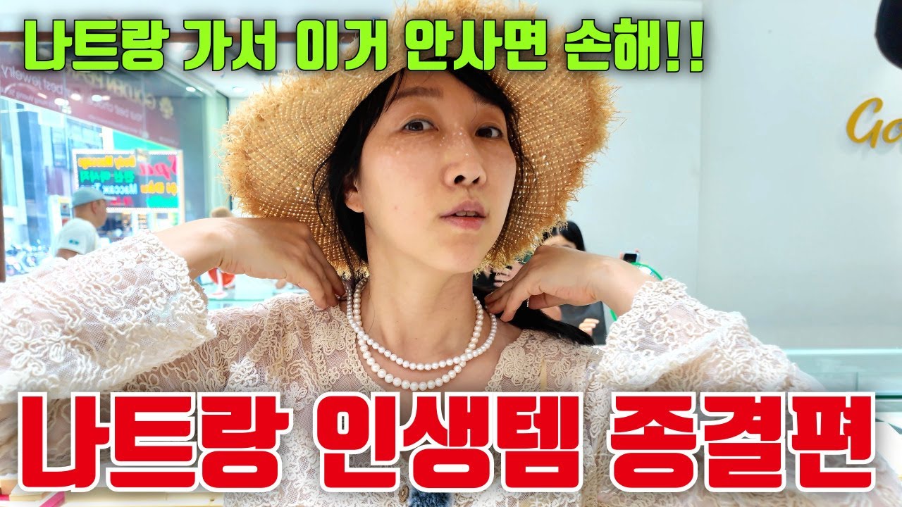 [🛳️크루즈 여행 태국 나짱] 잠깐 들른 나트랑에서 인생템 다 샀다! 한방에 쇼핑 끝! 나짱 기항지 100% 활용 꿀팁 #쇼핑리스트 #베트남여행 #나트랑여행 #베트남쇼핑