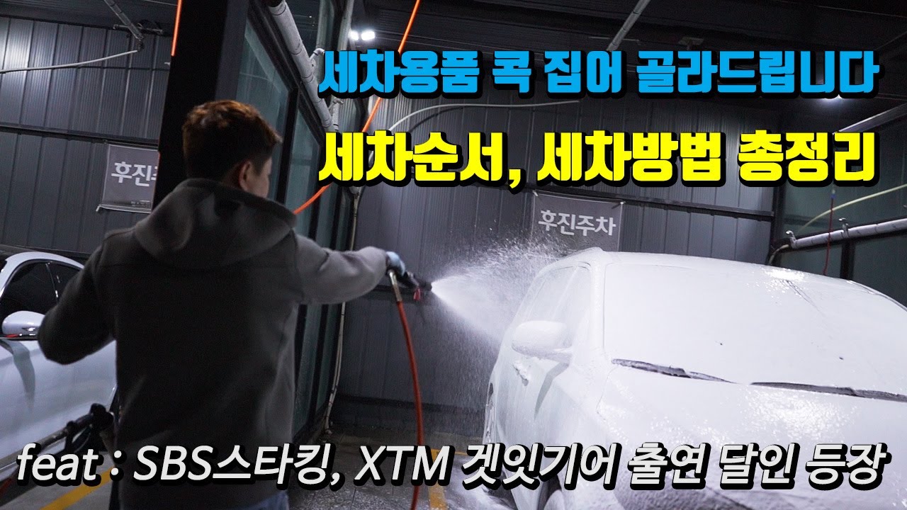 세차용품 구입 부터, 세차순서, 세차방법 총정리 10분 컷 / 세차 시작하는 분들을 위한 필수영상