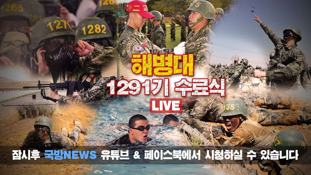 [LIVE] 해병대 1291기 수료식