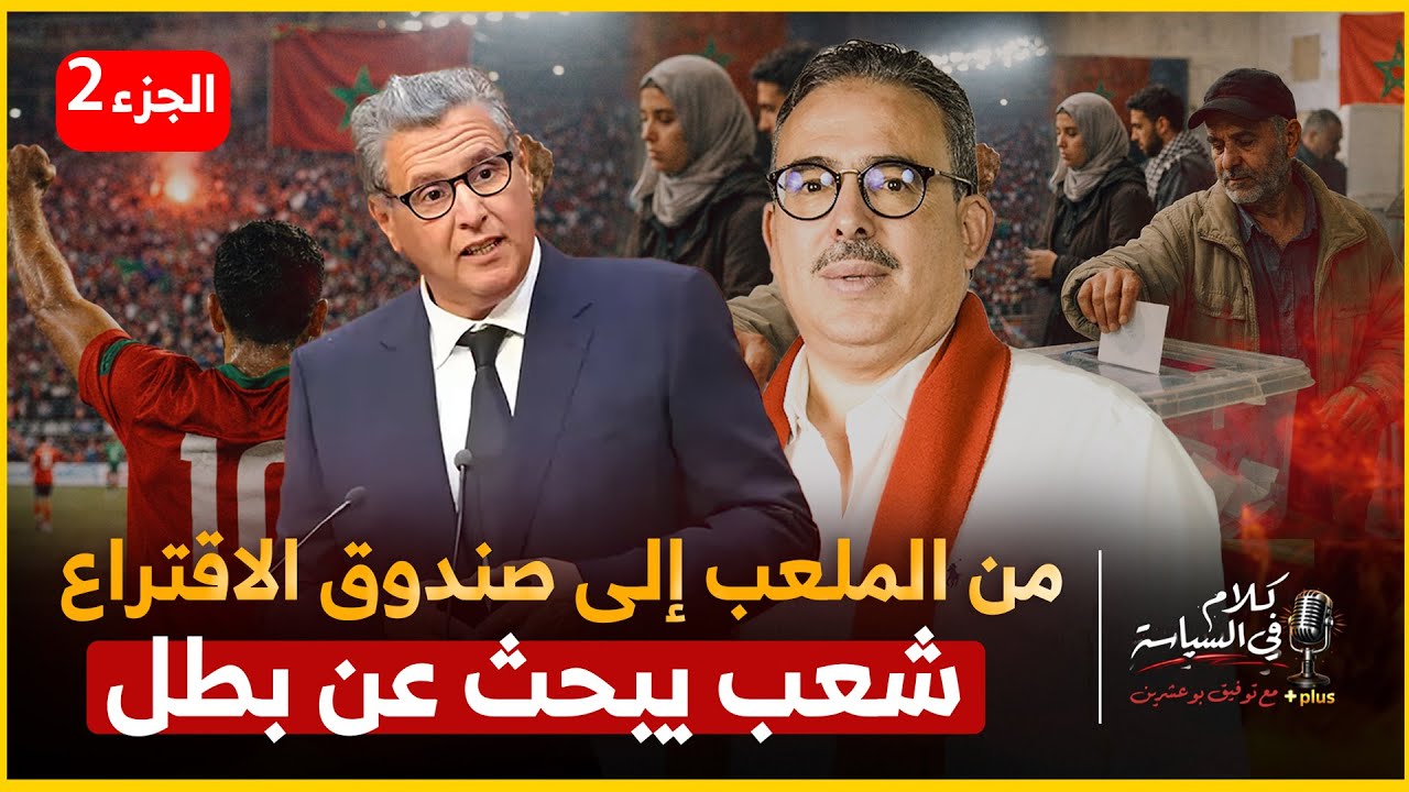 ثم ماذا بعد (الكان)  ؟انتخابات 2026 : هشاشة الثقة