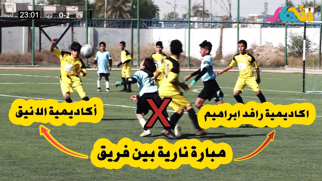 افتتاح بطولة كأس شهاب | الثالثة | اكاديمية رافد ابراهيم X اكاديمية الانيق ⚽