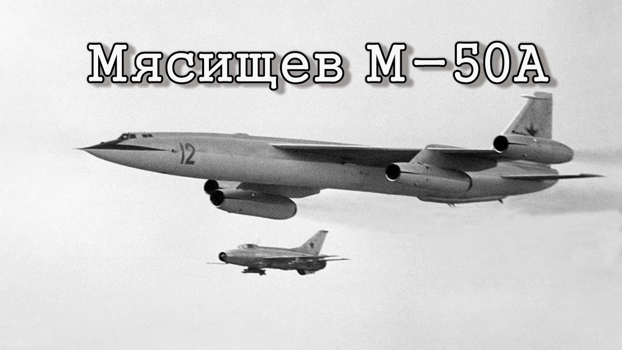 Мясищев М-50А/Myasishchev М-50 