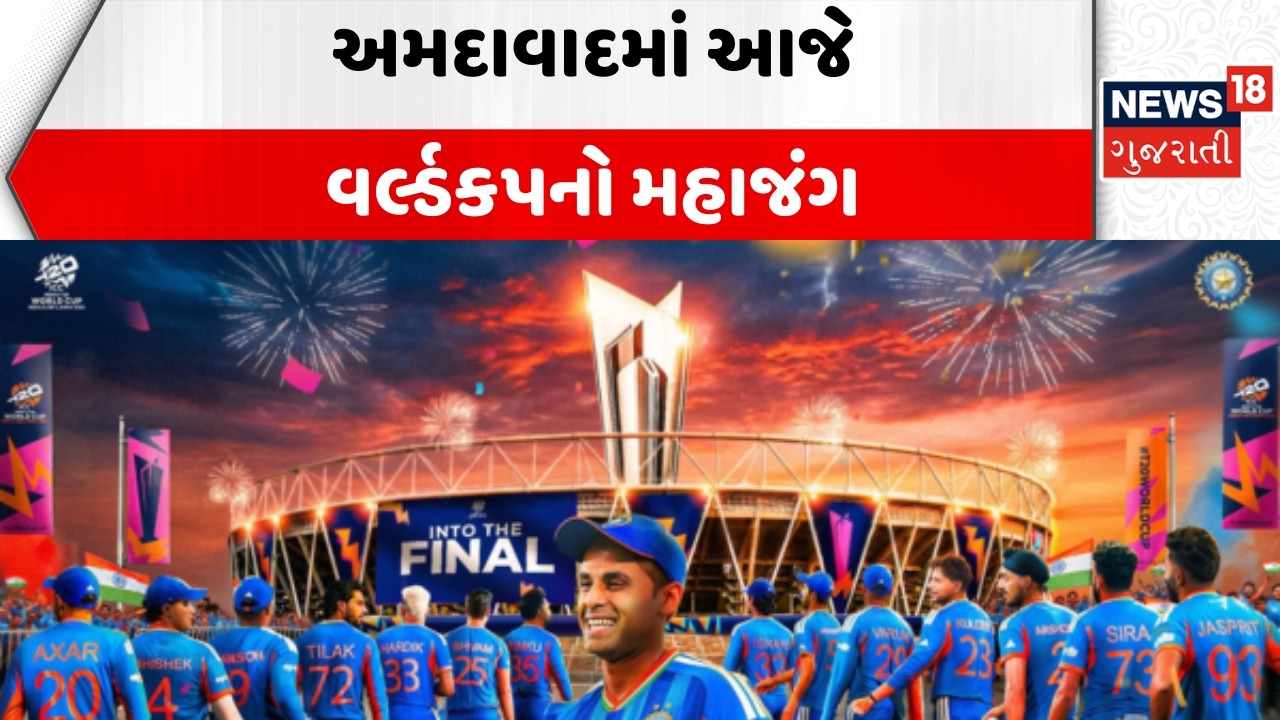 T20 World Cup Final | અમદાવાદમાં આજે વર્લ્ડકપનો મહાજંગ | Namo Stadium | Ind Vs Newz | Gujarat