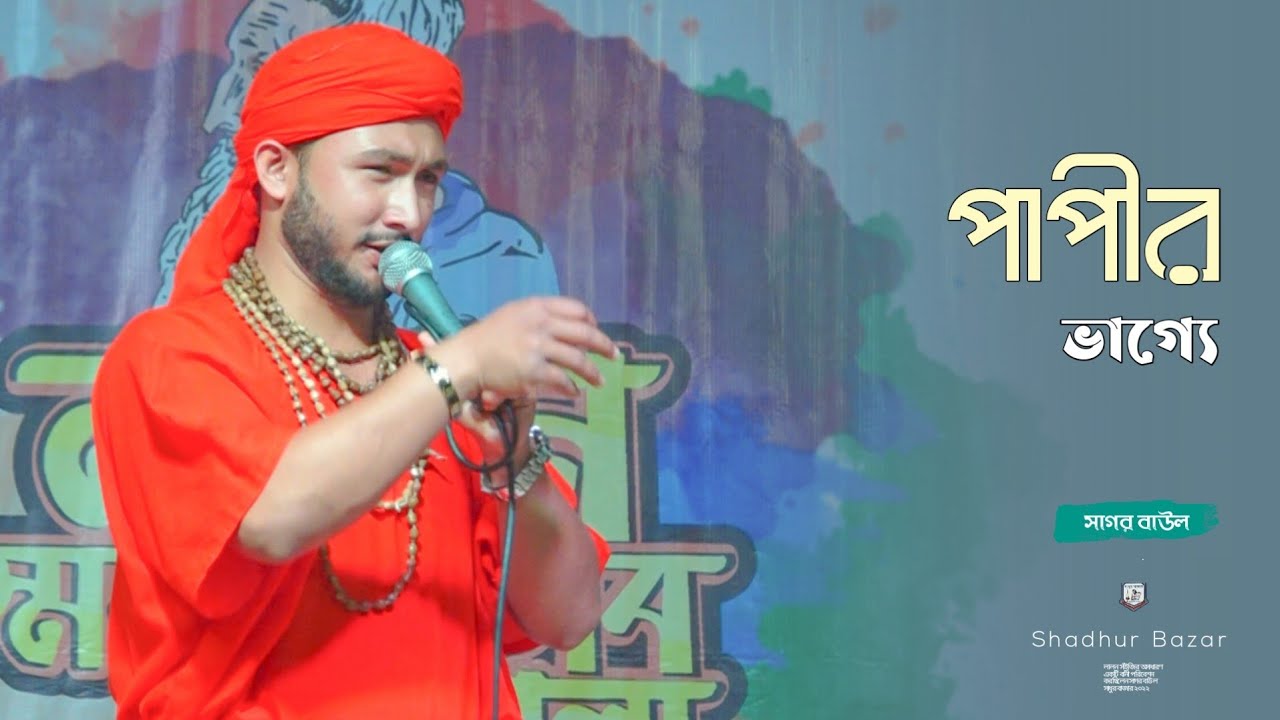 পাপীর ভাগ্যে এমন দিন • Papir Vagge Emon Din Ki Ar Hobe ~ Sagor Baul ~ Shadhur Bazar