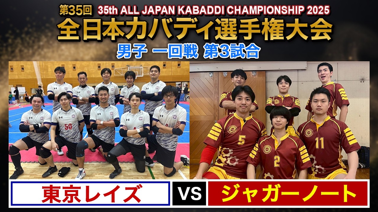 第35回全日本カバディ選手権大会③男子一回戦第3試合 東京レイズ vs ジャガーノート