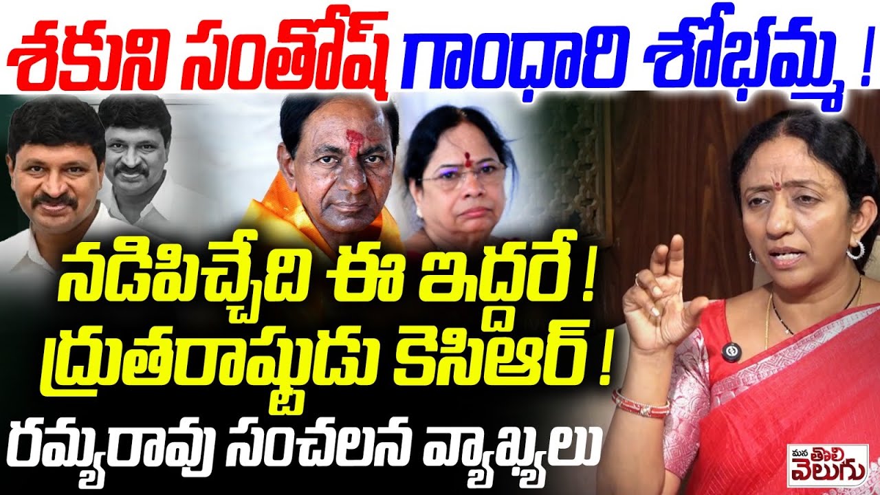 శకుని సంతోష్ గాంధారి శోభమ్మ ! ద్రుతరాష్టుడు కెసిఆర్ ! Ramya Rao Sensetional Comments