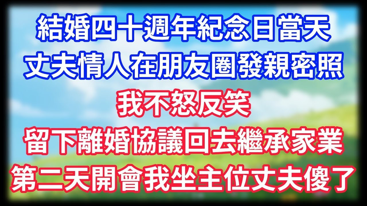 【爽文】結婚四十週年紀念日當天，丈夫情人在朋友圈發親密照，我不怒反笑，留下離婚協議回去繼承家業！第二天開會我坐主位丈夫傻了！#情感故事 #生活經驗 #老年生活 #為人處世