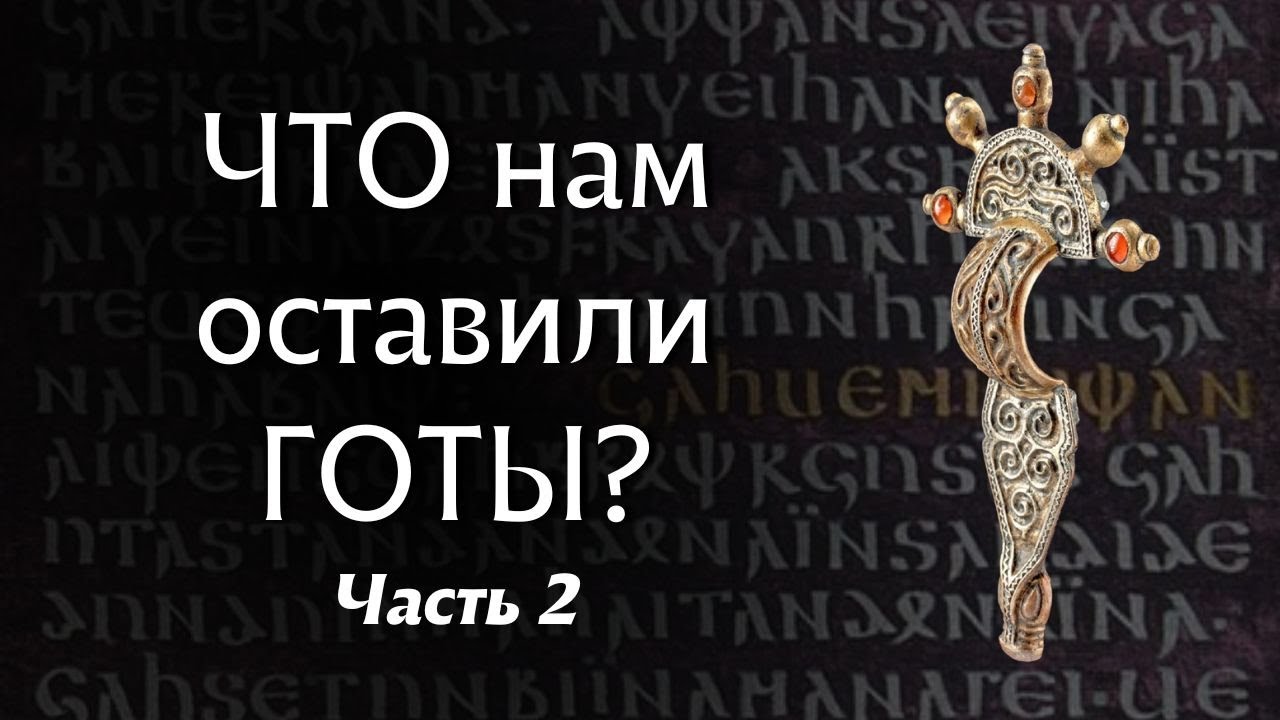 Как ГОТЫ повлияли на СЛАВЯН? Часть 2