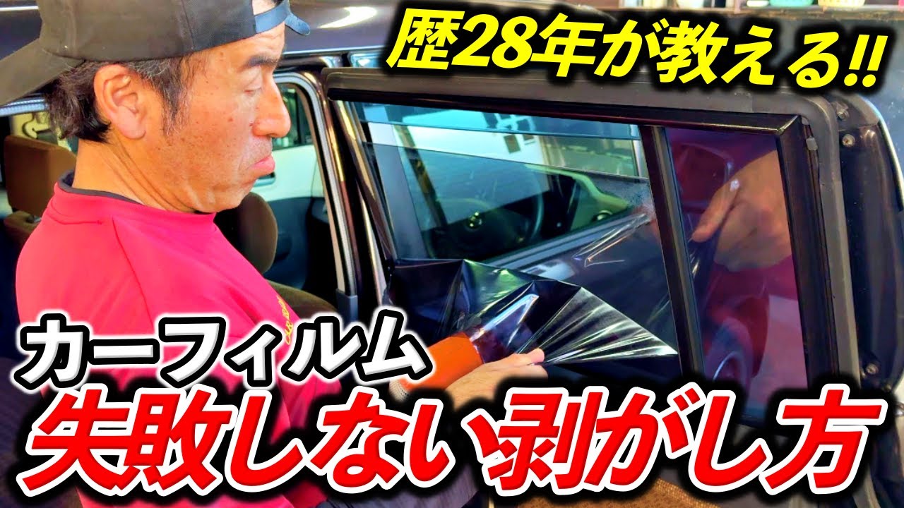 自分でやる前に見て！カーフィルムを劇的に綺麗に剥がすたった1つのコツ  | CAR GRADE
