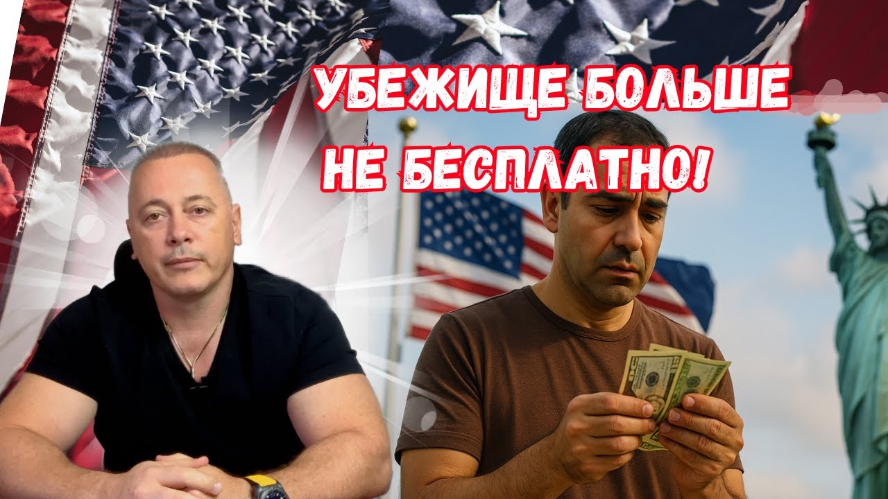 Политическое убежище в США 2025 — Теперь ПЛАТНО! Кто лишится шанса?