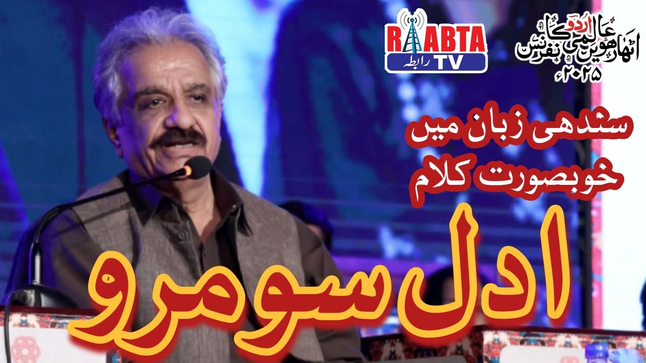 Adal Soomro | ادل سومرو | Sindhi Mushaira | 18th Aalmi Urdu Conference | Raabta Tv