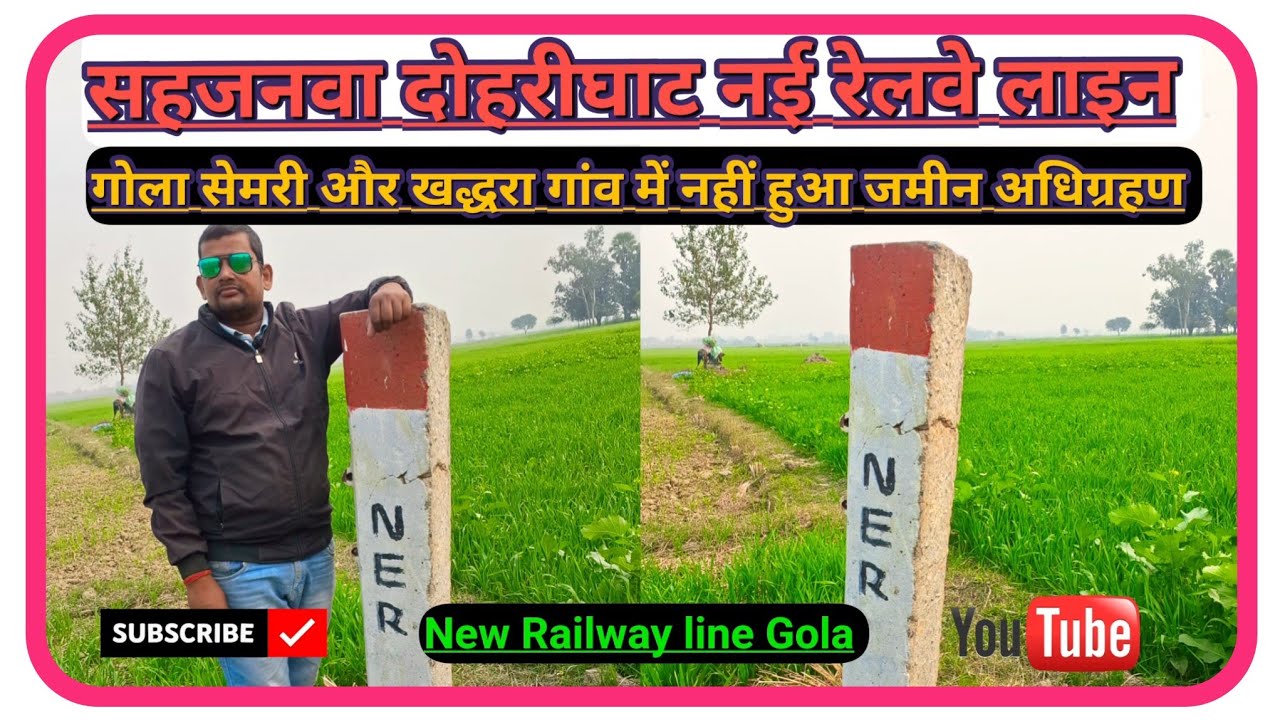 Sahajanwa Dohrighat new railway line नई रेलवे लाइन गोला सेमरी और खद्धरा गांव जमीन अधिग्रहण नहीं हुआ 