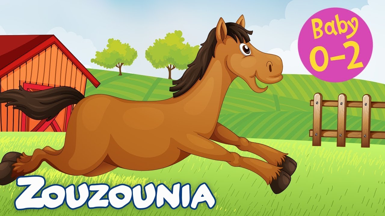 Zouzounia Baby | &Tau;&omicron; &alpha;&lambda;&omicron;&gamma;ά&kappa;&iota; | &Pi;&alpha;&iota;&delta;&iota;&kappa;ό &Tau;&rho;&alpha;&gamma;&omicron;ύ&delta;&iota;